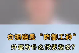 #白细胞 是人体“防御工种”，升高为什么代表发炎？#医学科普 @抖音短视频视频封面