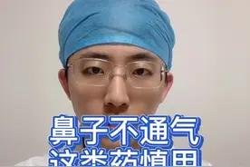 鼻子不通气，乱用药只会加重病情#鼻塞 #鼻炎 #合理用药 #耳鼻喉于大夫