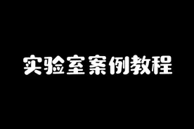 实验室案例教程
