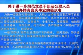 关于进一步规范党员干部及公职人员操办婚丧喜庆事宜的倡议书视频封面