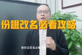 身份证改名必看攻略1#向荣起名 #宝宝起名 #向荣文化 #起名 #改名视频封面