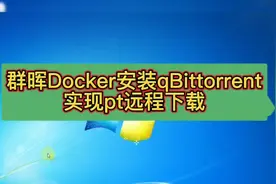 群晖Docker安装qBittorrent实现远程pt下载详细教程#群晖视频封面