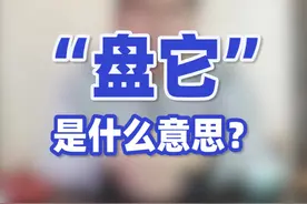 “盘他”爆红,你真的知道它的意思吗? #轻知识计划视频封面