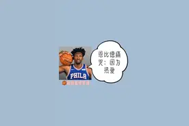 小卡绝杀76人，恩比德痛哭：因为热爱。#恩比德 #摇摇篮球英语 #重启新赛季视频封面