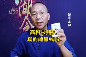 高科技赌具 真的有用吗 #远离赌博 #原创视频 #正能量视频封面