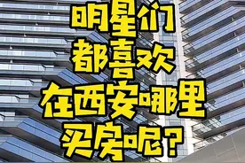 明星都喜欢在西安的哪里买房？#热门#西安#买房#房产#明星#房价#豪宅#买房攻略#楼市#房啊房#二手房#vlog日常#西安买房#大家房谈#生活#家庭#陕西视频封面