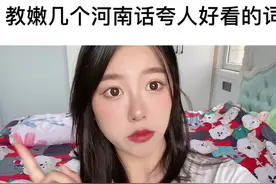 教嫩几个河南话夸人好看的词～建议轻易别夸～#河南搞笑方言 #河南河南河南河南河南@抖音短视频视频封面