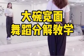 #大碗宽面 #原创舞蹈 分解教学来咯～喜欢这支舞蹈的朋友学起来吧～#青岛视频封面