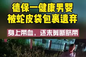 德保一健康男婴被蛇皮袋包裹遗弃路边视频封面