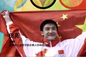 十米跳台最“亮”的仔！跳水王子田亮悉尼终圆梦#奥运会  #跳水  #田亮 视频封面