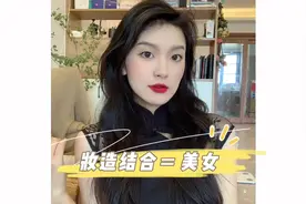 化妆占一半造型占一半 百分百美女视频封面