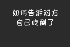 如何告诉对方自己吃醋了？#充能计划 #轻漫计划 #二次元 #逗酱萌鸭 #抖音原创动漫 @小菊花~视频封面