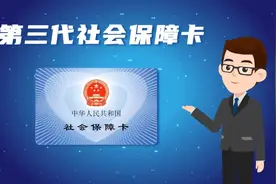 江西省第三代社会保障卡正式首发！视频封面