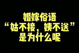 姑不接，姨不送的原因#婚俗 #婚俗文化 #郑州芸曦婚礼 @抖音短视频