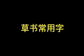 草书常用字#手写 #练字 #硬笔书法视频封面
