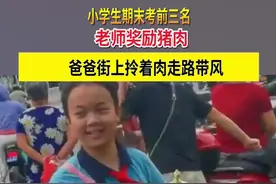 小学生期末考前三名老师奖励猪肉 爸爸街上拎着肉走路带风视频封面