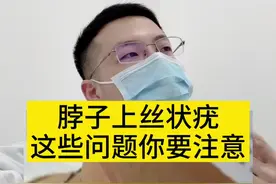 脖子上长了#丝状疣 如何去除？需要注意什么？#hpv病毒视频封面