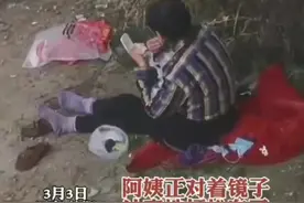 河南信阳，一位流浪阿姨在桥洞下认真化妆，网友：美丽是平等的！视频封面