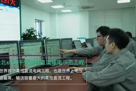 张北柔性直流电网工程正式投运视频封面