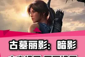 #古墓丽影 暗影的中文和设置来了！快来看看吧#喜加一 #单机游戏 视频封面