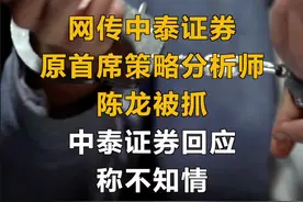 网传中泰证券原首席策略分析师陈龙被抓，中泰证券回应称不知情
视频封面