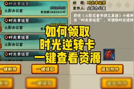 如何领取时光逆转卡，一键查看资源#火影忍者手游视频封面