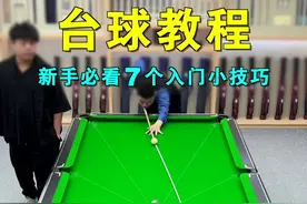 初学者必学的7个小技巧，你知道几个？#台球 #台球教学 #台球技巧 #桌球  视频封面