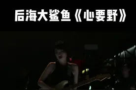 现场的付菡就是一匹野马！付菡的状态太绝了!#摇滚 #乐队 #音乐现场 #后海大鲨鱼 视频封面