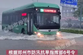 #郑州公交 全部停运，应对新一轮大#暴雨 ！#特大暴雨将再袭河南 #有备无患视频封面