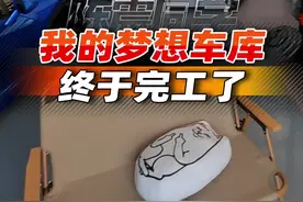 所有男孩子是不是都喜欢这种车库？视频封面