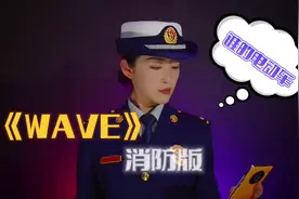 《WAVE》消防版。视频封面