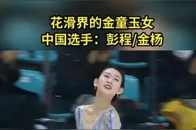 "快手有真心 "体育舞蹈 "花样滑冰 花滑界的金童玉女，中国选手：彭程/金杨，把爱藏在心底，用实力演绎彼此最真视频封面