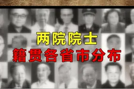 #全国科技工作者日 两院院士籍贯各省市分布，向中国科技工作者致敬！#四库百科 @抖音短视频 @DOU+小助手视频封面