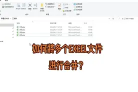 #Excel  中如何合并多个文件？#excel技巧 #excel教学视频封面