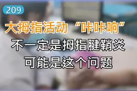 #大拇指 咔咔响，不一定是拇指 #腱鞘炎 ，可能是这个问题！ #桡骨茎突腱鞘炎   #骨科视频封面