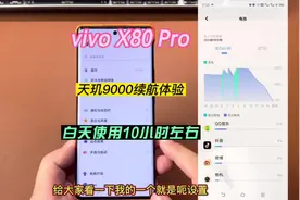 vivo X80 Pro天玑版日常续航使用体验。#vivox80pro #vivox80视频封面