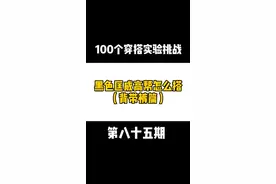 匡威高帮怎么搭？（背带裤篇）#初秋穿搭 #穿搭视频封面