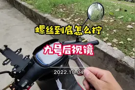 九号电动车的后视镜，螺丝到底怎么拧#上热门 #电动车 #机车