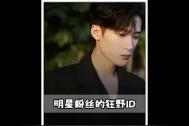 这届粉丝的ID有多狂野：你敢取檀健次就敢读，整活粉丝是认真的视频封面