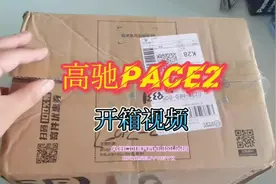 高驰pace2开箱视频，喜欢的东西就买了吧，为热爱充值视频封面