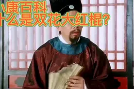 解说星爷口中“双花大红棍”是什么？视频封面