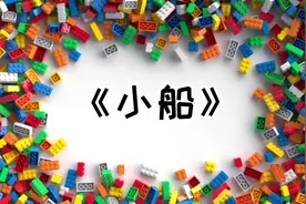 大颗粒基础积木小船，简单易学哦！一起来搭建吧～#沉浸式拼乐高视频封面