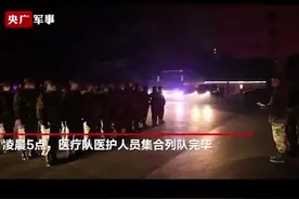 凌晨5点，解放军又一批医疗队上演最美逆行，武汉，我们来了！#家国边关（来源：央广军事）视频封面