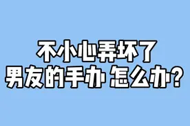 #热血航线鹰眼上线 #dou跟我上船 不小心弄坏了男朋友的手办！怎么办？ 别急养只哈士奇？