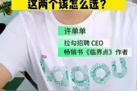 两个offer，怎么选？#职场人 视频封面