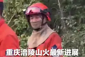 #重庆涪陵山火最新进展，消防员讲述打火难点。视频封面