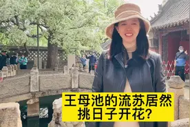 王母池的流苏也有情啊#导游来了 #今日看山东 #印象山东视频封面