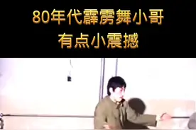 80年代的霹雳舞小哥#历史影像 #热门 视频封面