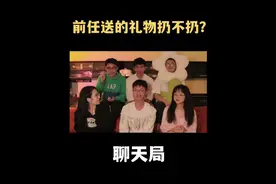 前任送的礼物要扔吗？你会在意现任留着前任的东西吗？#情侣视频封面