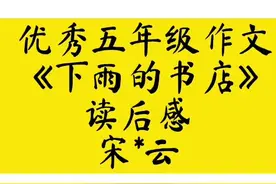 优秀五年级作文《下雨的书店》读后感    宋*云#作文 #作文素材视频封面